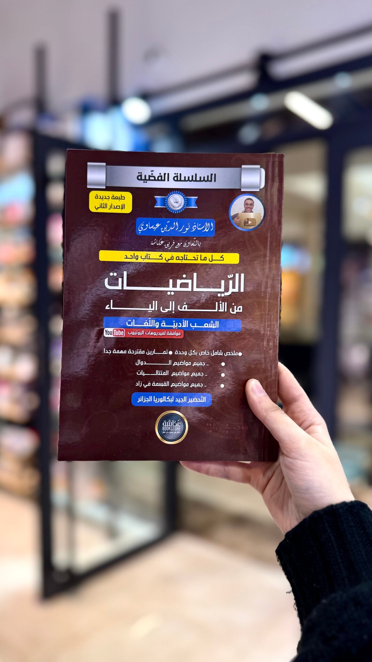 IMG_2695 الرياضيات من الألف إلي الياء - Image 1