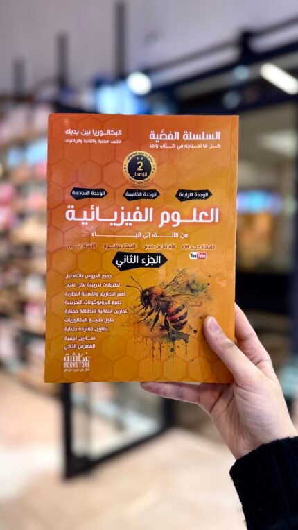 علوم الفزيائية من الألف إلى الياء ج٢