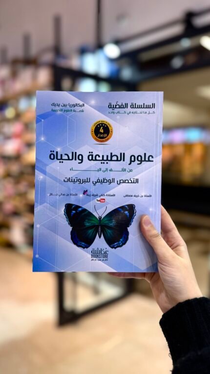 علوم الطبيعية والحياة من الألف إلي الياء